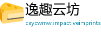 逸趣云坊